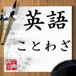 英語・ことわざ icon