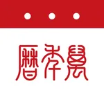 万年历-日历天气黄历农历查询工具 icon