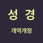 성경 - 개역개정 icon