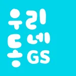 우리동네GS (GS25, GS더프레시, 와인25플러스) icon