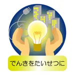 節電グラフ- 東京電力の電力使用状況をグラフ表示 icon