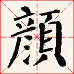 i临帖之勤礼碑 icon