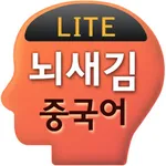 뇌새김 중국어 - 新HSK LITE icon