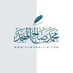 almunajjid محمد صالح المنجد icon