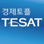 취업 길잡이 경제토플 TESAT icon