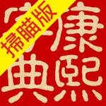康熙字典（掃瞄版） icon