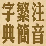 拼音.注音繁簡字典 icon