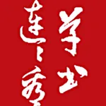 草书连连看 icon