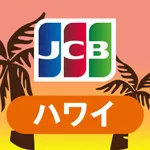 優待情報が満載！JCBハワイガイド icon