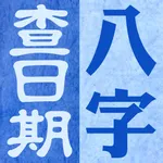 八字查日期 icon