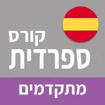 ספרדית ללימוד עצמי (מתקדמים) icon