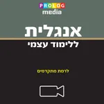 אנגלית ללימוד עצמי (לרמת מתקדמים) icon
