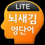 뇌새김 영단어 - TEPS LITE icon