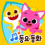 핑크퐁! 인기동요∙동화 icon