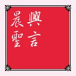 晨興聖言（Morning Revival） icon