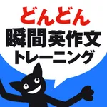 どんどん話すための瞬間英作文トレーニング icon