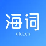 海词词典-海量英语单词词典翻译软件 icon