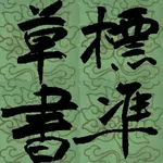 標準草書 icon