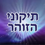 Esh Tikune Zohar icon