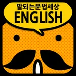 갑자기말되는영어 문법세상 icon