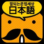 갑자기말되는일본어 문법세상 icon