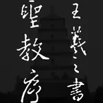 集王羲之书圣教序 icon