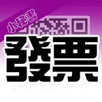 發票小秘書 icon