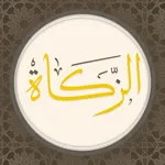 Zakah - الزكاة icon