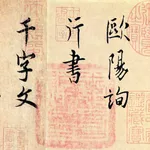 欧阳询行书千字文 icon