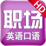 职场英语口语 icon