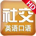 日常社交英语 icon