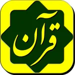 Partovee az Quranپرتوی از قرآن icon