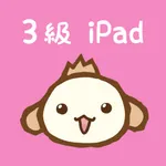 パブロフ簿記３級 iPad版 icon