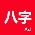 論八字-專業四柱排盤系統 icon