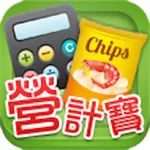 營計寶 Nutrition Calculator icon