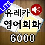 도전! 스피킹 영어회화 6,000 LITE (전체표현 영어-한글-영어 음성) icon