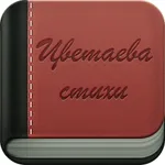 Цветаева icon