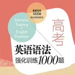 高考英语语法强化训练1000题 icon