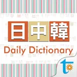 日中韓‧日常會話辭典 icon