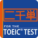 二千英単語 for the TOEIC® TEST icon