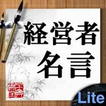 経営者名言Lite icon