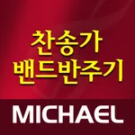 미가엘 찬양 반주기 ( 새찬송가, 통일찬송가 전곡 ) icon