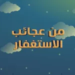 من  عجائب  الاستغفار icon