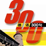 德语300句有声完整版 icon