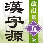 漢字源 改訂第五版 icon