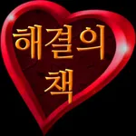 해결의책 - 사랑 : 사랑에 대한 고민이 있는 분에게 icon