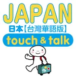 指指通會話 臺灣華語-日本 touch＆talk LITE icon