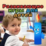 Развивающие игры для детей icon