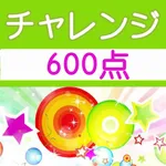 チャレンジ[600点]for the TOEIC®TEST icon