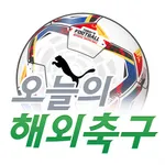 오늘의 해외축구 icon